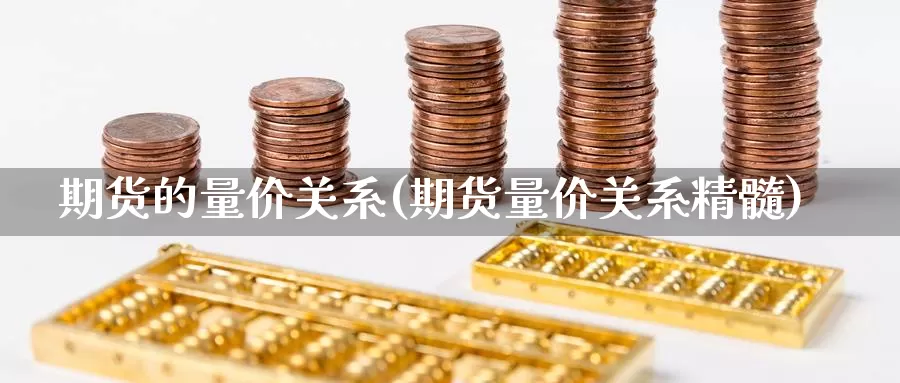 期货的量价关系(期货量价关系精髓)_https://www.sjzjsgy.com_商品期货_第1张