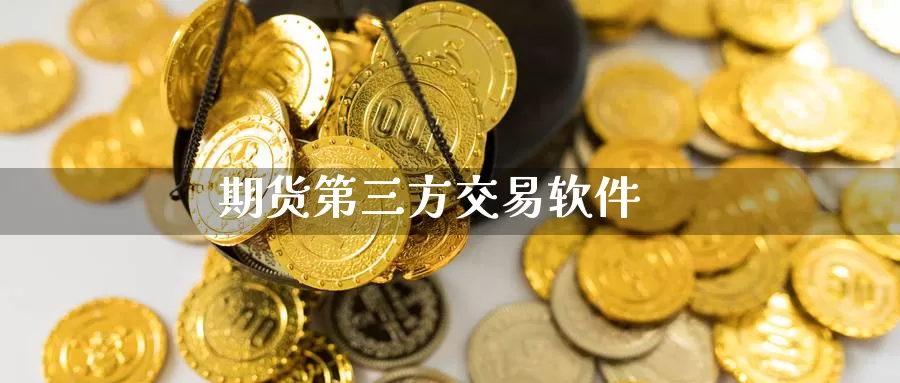 期货第三方交易软件_https://www.sjzjsgy.com_期货百科_第1张