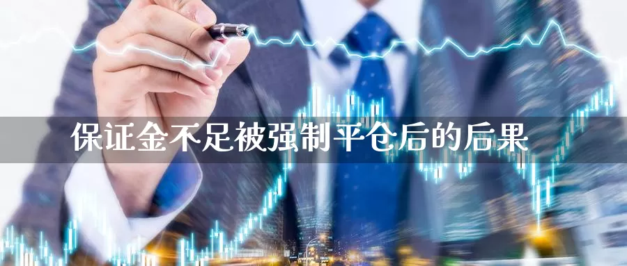 保证金不足被强制平仓后的后果_https://www.sjzjsgy.com_期货行情_第1张