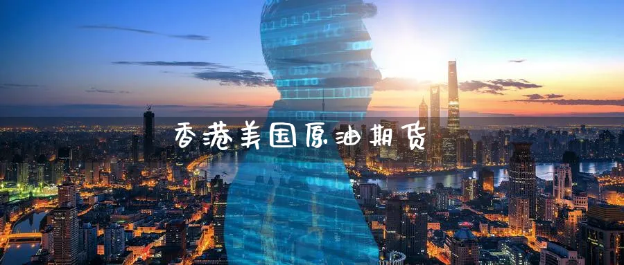 香港美国原油期货_https://www.sjzjsgy.com_外汇市场_第1张