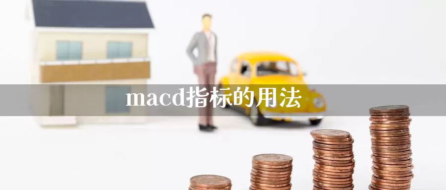 macd指标的用法_https://www.sjzjsgy.com_外汇市场_第1张