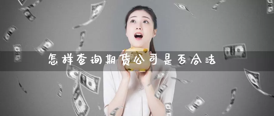 怎样查询期货公司是否合法_https://www.sjzjsgy.com_期货公司_第1张