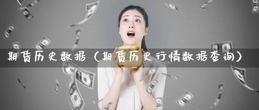 期货历史数据（期货历史行情数据查询）_https://www.sjzjsgy.com_期货入门_第1张