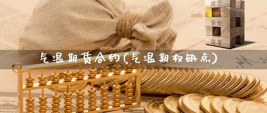 气温期货合约(气温期权缺点)_https://www.sjzjsgy.com_期货代理_第1张