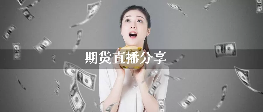 期货直播分享_https://www.sjzjsgy.com_期货市场_第1张