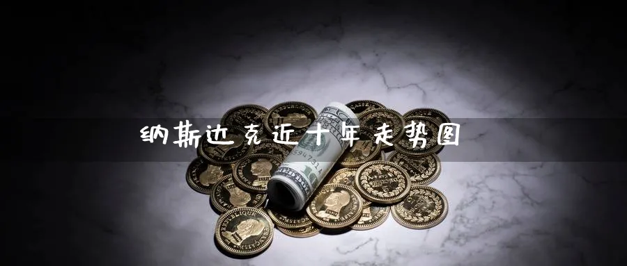 纳斯达克近十年走势图_https://www.sjzjsgy.com_期货公司_第1张