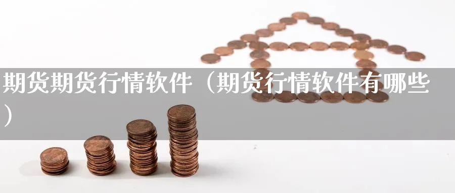 期货期货行情软件（期货行情软件有哪些）_https://www.sjzjsgy.com_期货百科_第1张