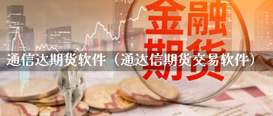 通信达期货软件（通达信期货交易软件）_https://www.sjzjsgy.com_期货代理_第1张