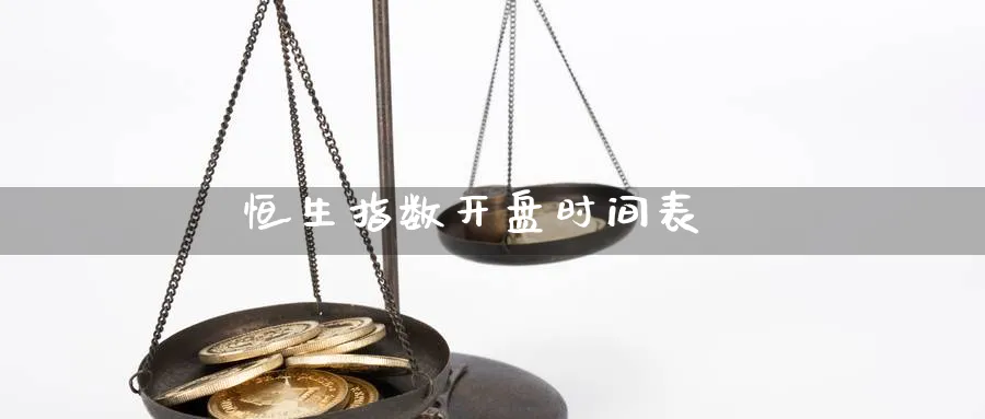 恒生指数开盘时间表_https://www.sjzjsgy.com_外汇市场_第1张