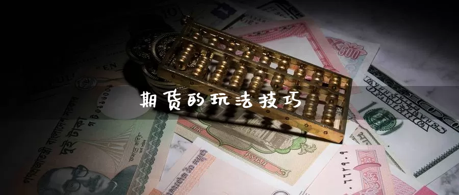 期货的玩法技巧_https://www.sjzjsgy.com_外汇市场_第1张