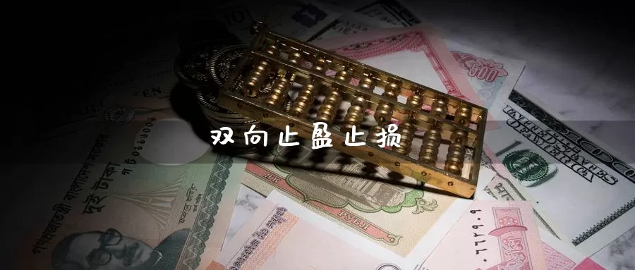 双向止盈止损_https://www.sjzjsgy.com_外汇市场_第1张