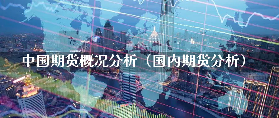 中国期货概况分析（国内期货分析）_https://www.sjzjsgy.com_期货入门_第1张