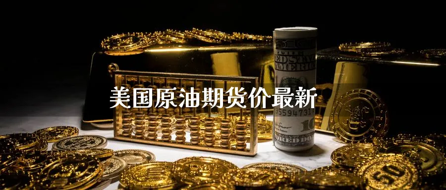 美国原油期货价最新_https://www.sjzjsgy.com_期货入门_第1张