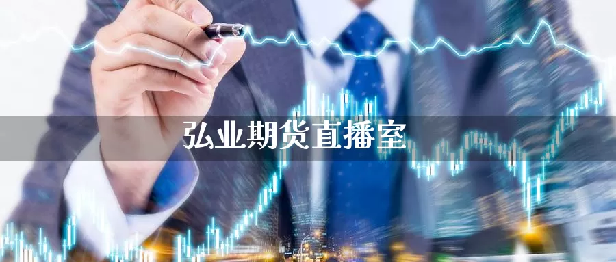 弘业期货直播室_https://www.sjzjsgy.com_期货入门_第1张