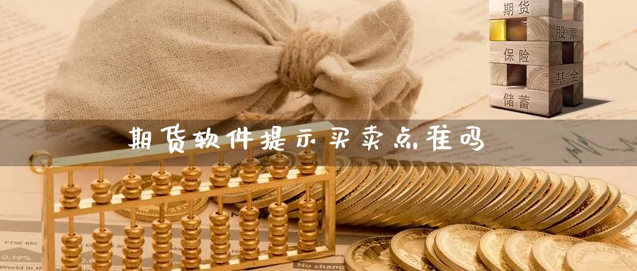 期货软件提示买卖点准吗_https://www.sjzjsgy.com_期货公司_第1张