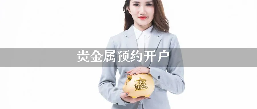 贵金属预约开户_https://www.sjzjsgy.com_期货市场_第1张