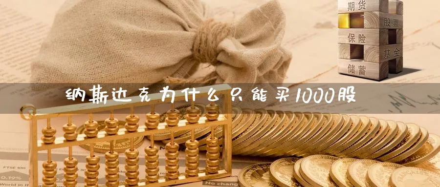 纳斯达克为什么只能买1000股_https://www.sjzjsgy.com_期货公司_第1张