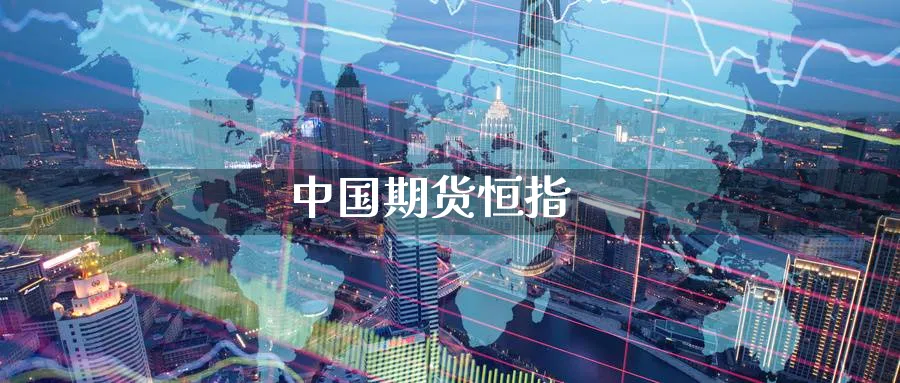 中国期货恒指_https://www.sjzjsgy.com_期货公司_第1张