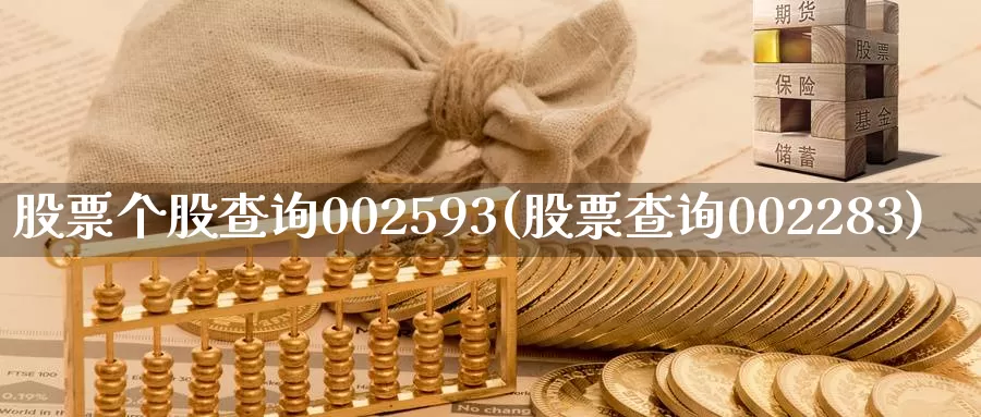 股票个股查询002593(股票查询002283)_https://www.sjzjsgy.com_期货入门_第1张