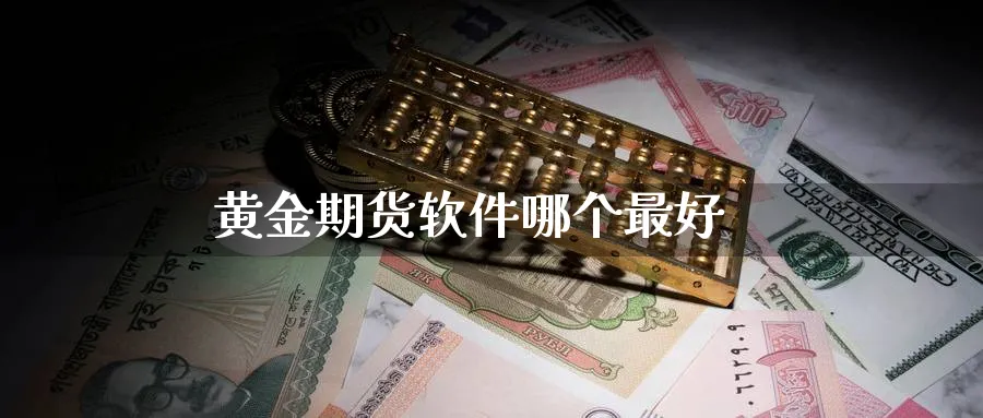 黄金期货软件哪个最好_https://www.sjzjsgy.com_外汇市场_第1张