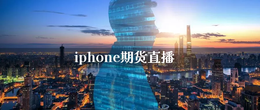 iphone期货直播_https://www.sjzjsgy.com_期货代理_第1张