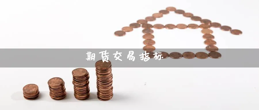 期货交易指标_https://www.sjzjsgy.com_期货公司_第1张