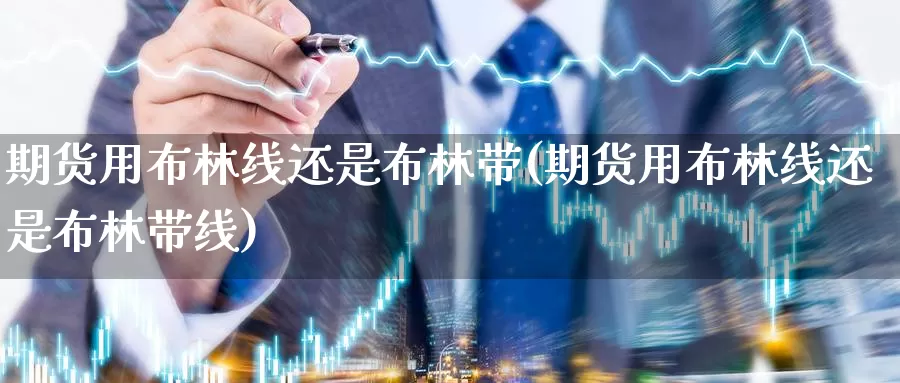 期货用布林线还是布林带(期货用布林线还是布林带线)_https://www.sjzjsgy.com_期货公司_第1张