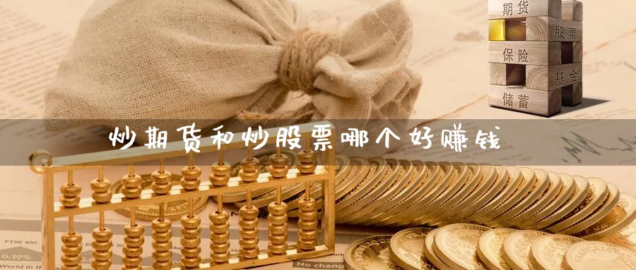 炒期货和炒股票哪个好赚钱_https://www.sjzjsgy.com_期货公司_第1张