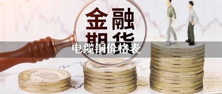 电缆铜价格表_https://www.sjzjsgy.com_期货入门_第1张