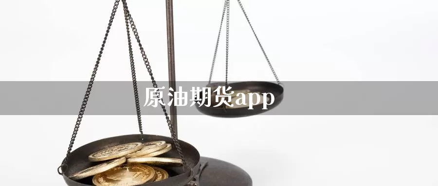 原油期货app_https://www.sjzjsgy.com_期货代理_第1张