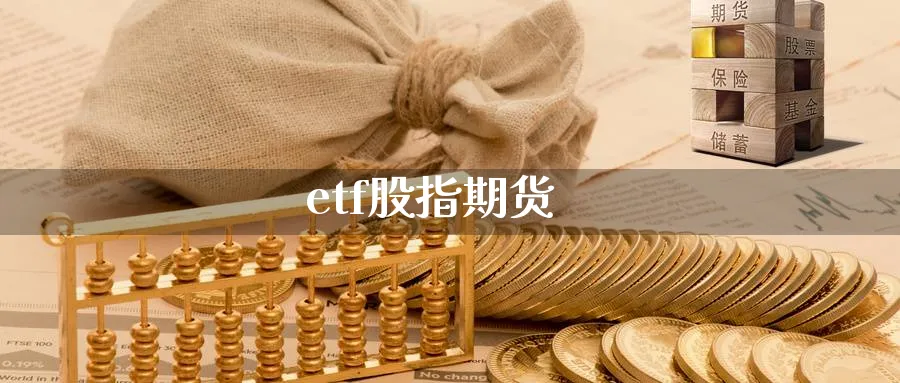 etf股指期货_https://www.sjzjsgy.com_期货代理_第1张