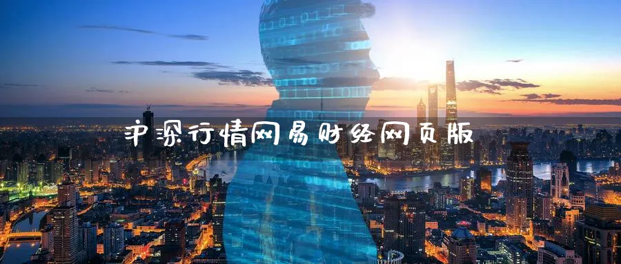 沪深行情网易财经网页版_https://www.sjzjsgy.com_期货公司_第1张