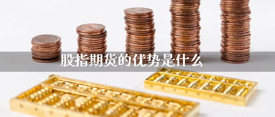 股指期货的优势是什么_https://www.sjzjsgy.com_期货市场_第1张