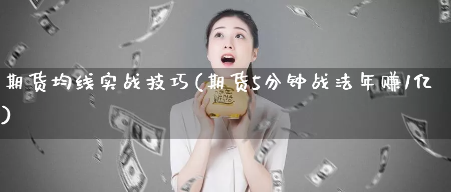 期货均线实战技巧(期货5分钟战法年赚1亿)_https://www.sjzjsgy.com_外汇市场_第1张