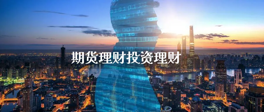 期货理财投资理财_https://www.sjzjsgy.com_期货行情_第1张