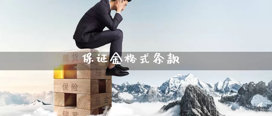 保证金格式条款_https://www.sjzjsgy.com_期货代理_第1张