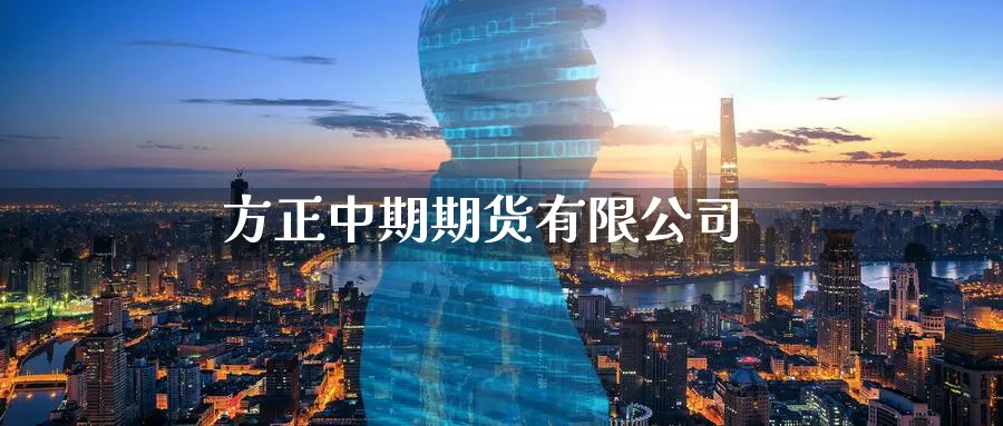 方正中期期货有限公司_https://www.sjzjsgy.com_期货行情_第1张