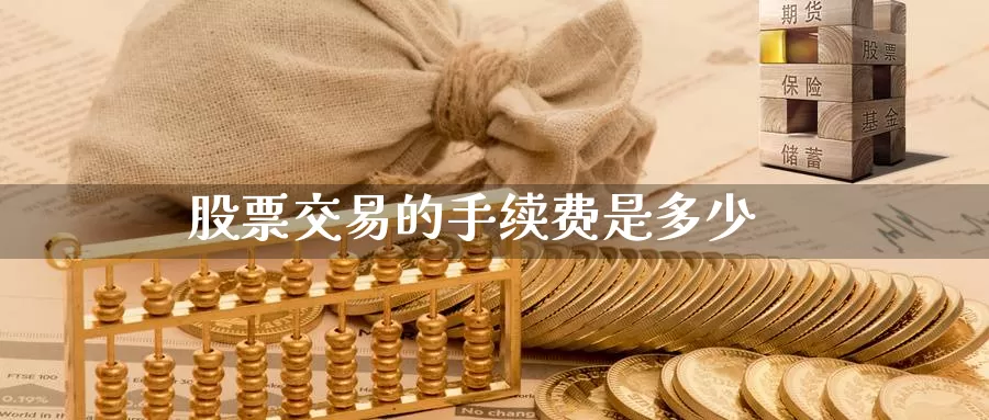 股票交易的手续费是多少_https://www.sjzjsgy.com_期货行情_第1张