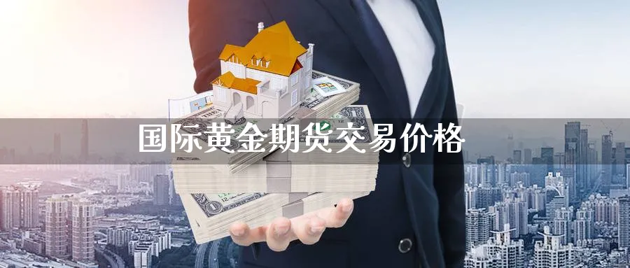 国际黄金期货交易价格_https://www.sjzjsgy.com_期货行情_第1张