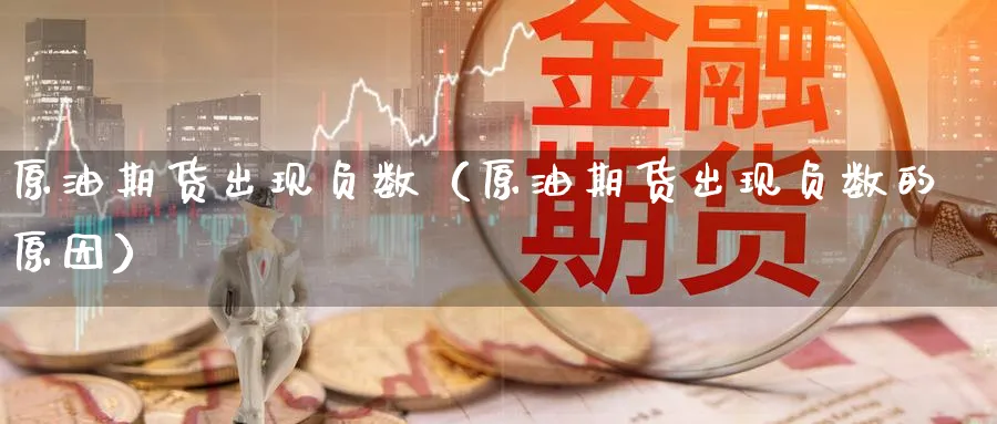 原油期货出现负数（原油期货出现负数的原因）_https://www.sjzjsgy.com_期货代理_第1张