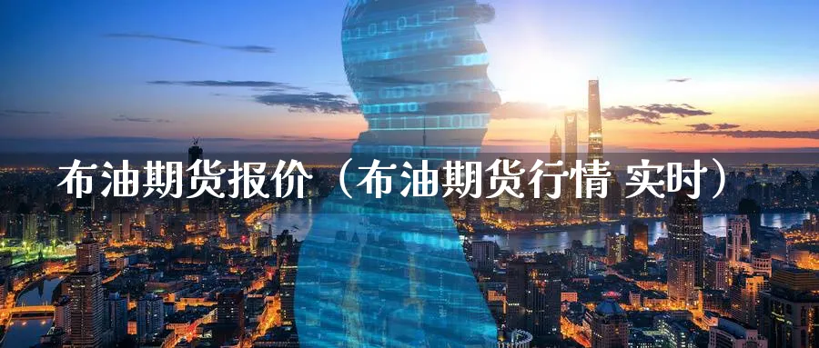 布油期货报价（布油期货行情 实时）_https://www.sjzjsgy.com_外汇市场_第1张