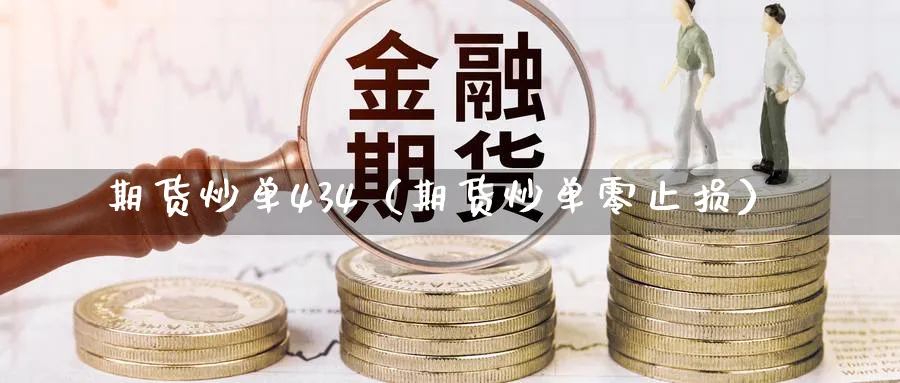 期货炒单434（期货炒单零止损）_https://www.sjzjsgy.com_外汇市场_第1张