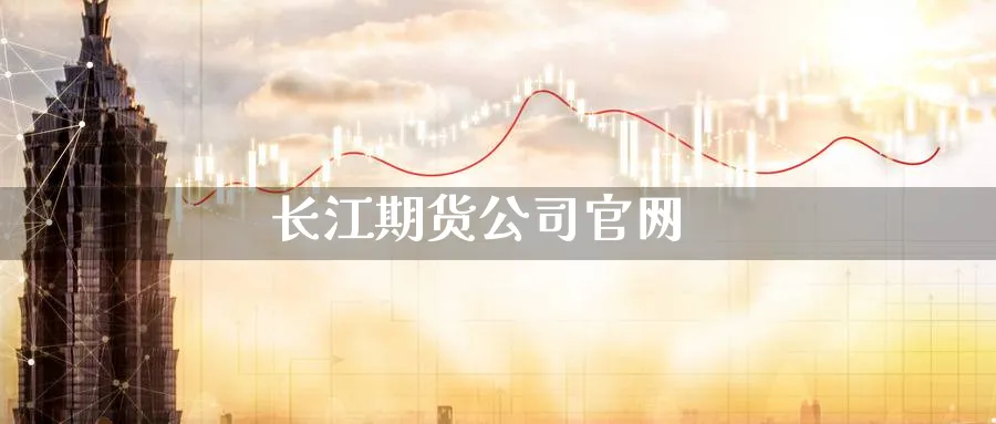 长江期货公司官网_https://www.sjzjsgy.com_期货入门_第1张