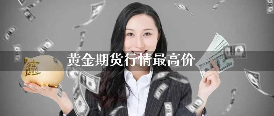 黄金期货行情最高价_https://www.sjzjsgy.com_期货公司_第1张