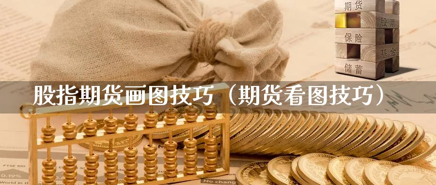 股指期货画图技巧（期货看图技巧）_https://www.sjzjsgy.com_期货行情_第1张