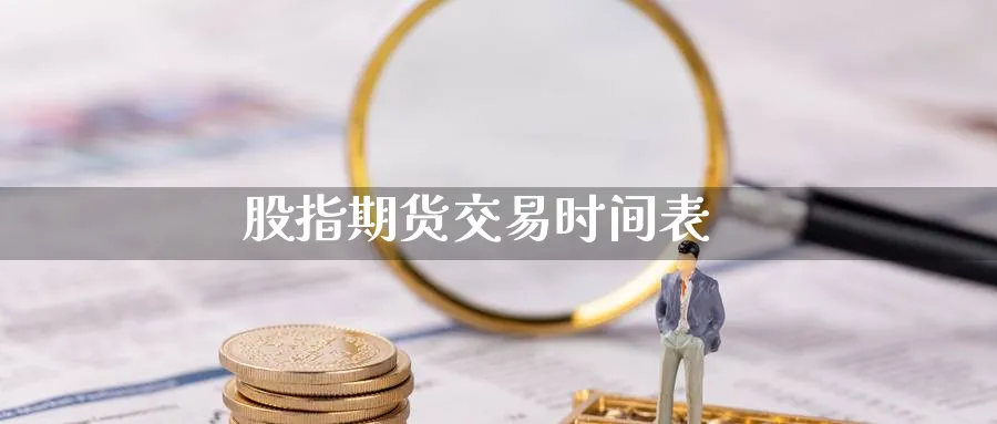 股指期货交易时间表_https://www.sjzjsgy.com_期货公司_第1张