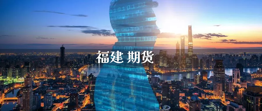 福建 期货_https://www.sjzjsgy.com_期货市场_第1张