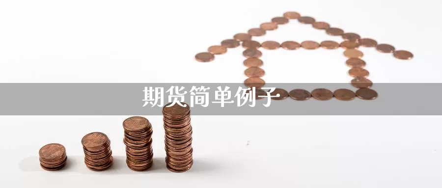 期货简单例子_https://www.sjzjsgy.com_期货行情_第1张