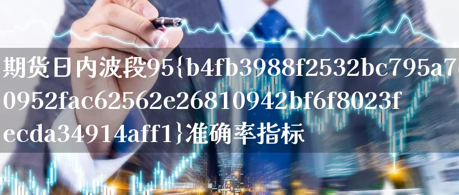 期货日内波段95%准确率指标_https://www.sjzjsgy.com_期货百科_第1张