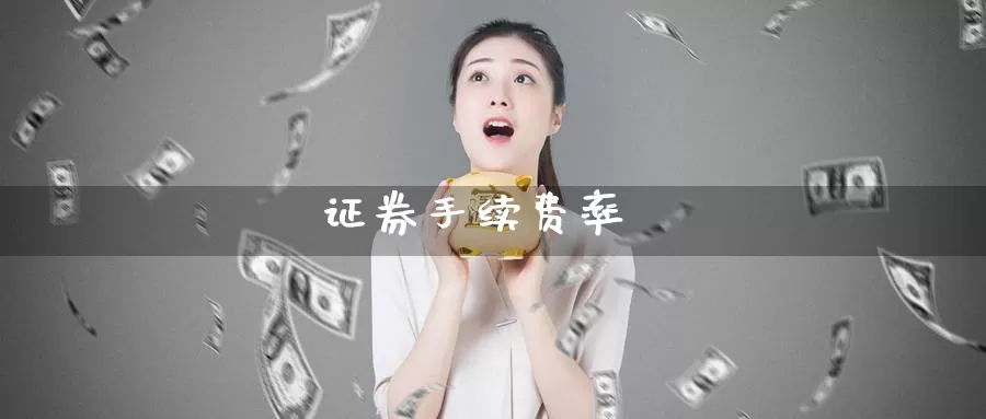 证券手续费率_https://www.sjzjsgy.com_期货市场_第1张